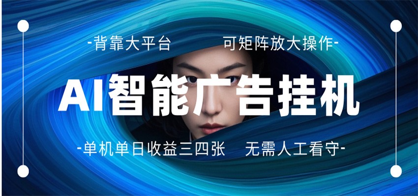 AI 智能广告挂机 全自动ai脚本运行 日入300-400无需人工看守 长期稳定 可矩阵放大-钱途社