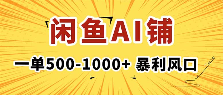 在闲鱼开AI写作店铺，一单500-1000+，暴利风口，稳定月入1-3W+-钱途社