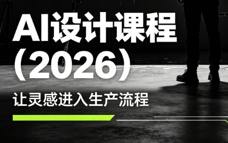李老师·AI Midjourney设计课程(2026)-钱途社