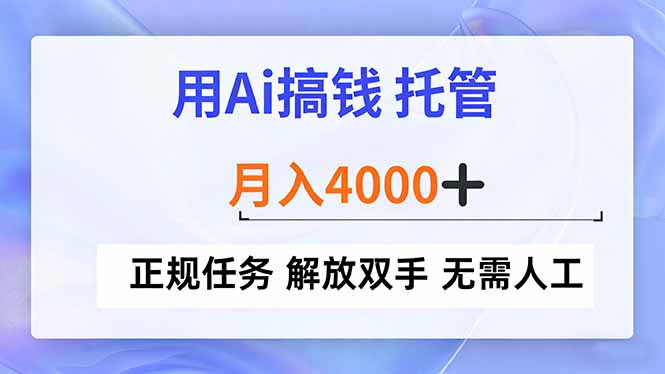 用Ai搞钱，托管，月入4000+， 正规任务 解放双手 无需人工-钱途社
