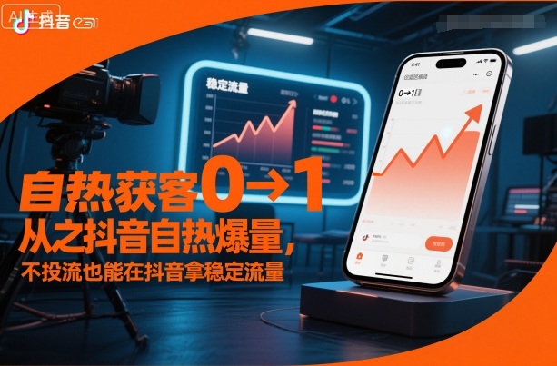 自热获客从0到1之抖音自热爆量，不投流也能在抖音拿稳定流量-钱途社