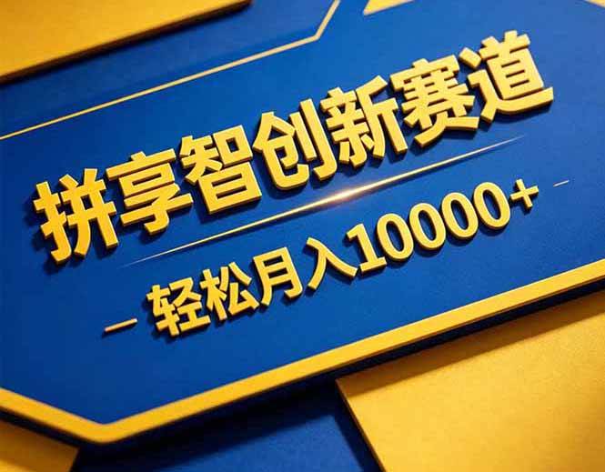 （18464期）拼多多享智创新赛道，卖一切可以通过网盘链接交付的虚拟商品，轻松月入10000＋-钱途社