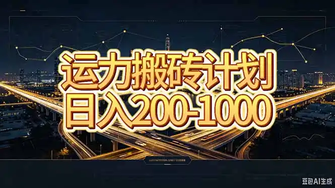 运力搬砖，风口项目。当日收益稳定200-1000。 每天仅需一小时，新人轻松上手。-钱途社