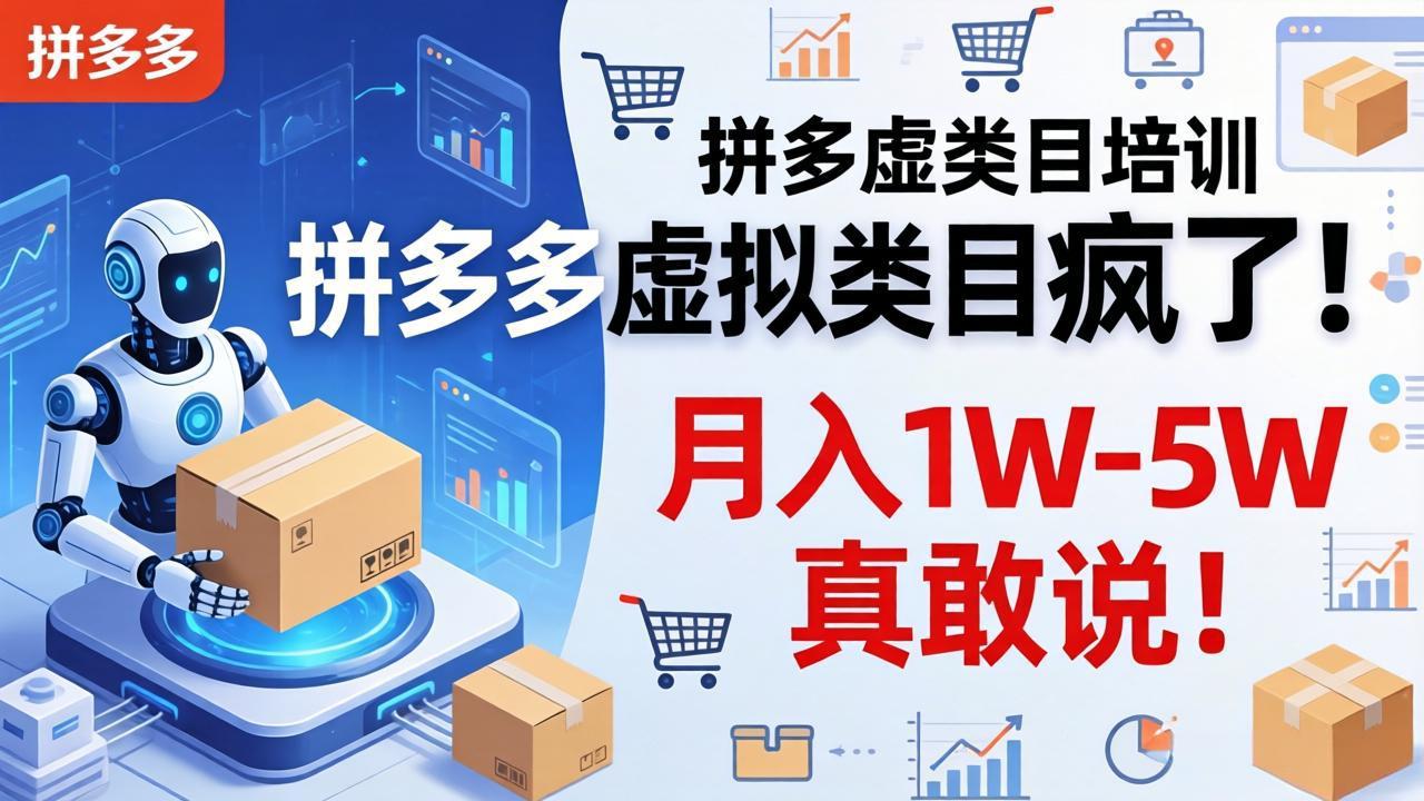 拼多多虚拟类目疯了！机器人自动发货，月入 1W-5W 真敢说！-钱途社