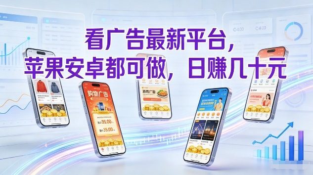看广告最新平台，苹果安卓都可做，单机日撸几十，不用费脑【揭秘】-钱途社