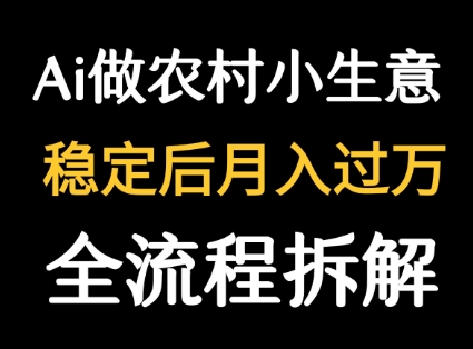 用DeepSeek写农村小生意做流量主 篇篇都是大爆文-钱途社