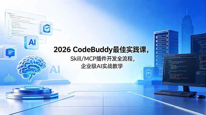（18516期） 2026CodeBuddy最佳实践课，Skill/MCP 插件开发全流程，企业级 AI 实战教学-钱途社