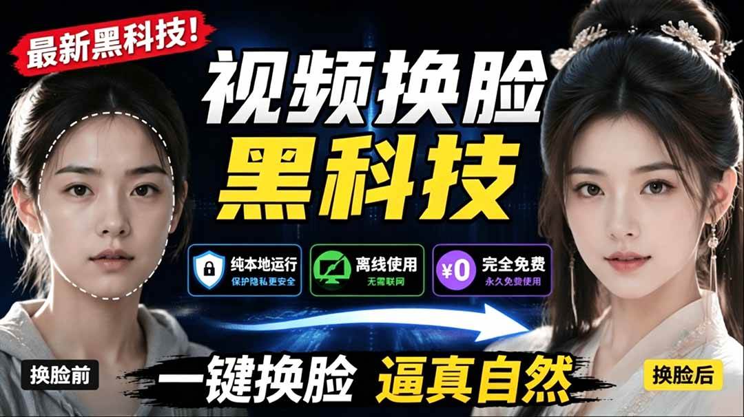 （19025期）AI 人工智能如此夸张？一键视频换脸黑科技，纯本地离线运行，本地视频换脸娱乐工具， AI FaceSwap-钱途社