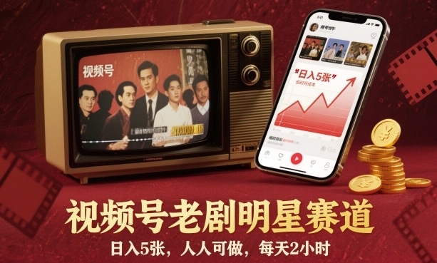 视频号老剧明星赛道，日入5张，人人可做，每天2小时-钱途社