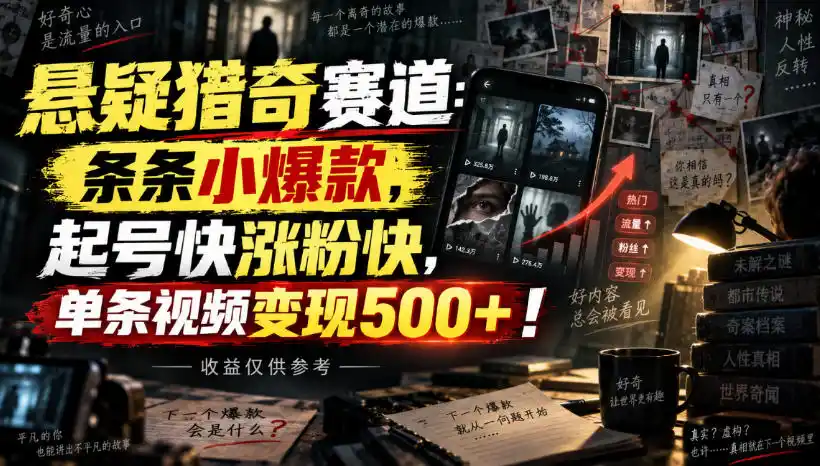 悬疑猎奇赛道：条条小爆款，起号快涨粉快，单条视频变现500+！收益仅供参考-钱途社