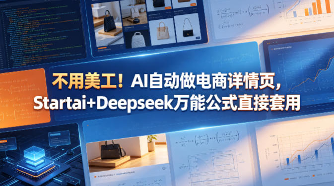 不用美工！AI自动做电商详情页，Startai+Deepseek万能公式直接套用-钱途社