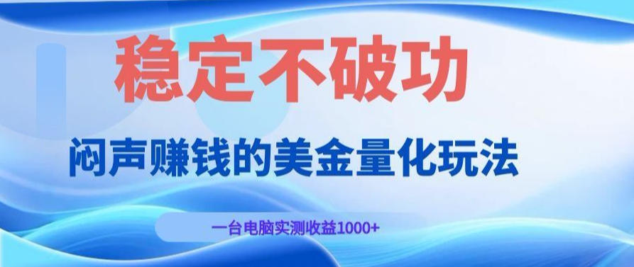 AI黄金量化变现实战课：电脑挂G每日稳定收益几百，赛道商业模式解析！【揭秘】-钱途社