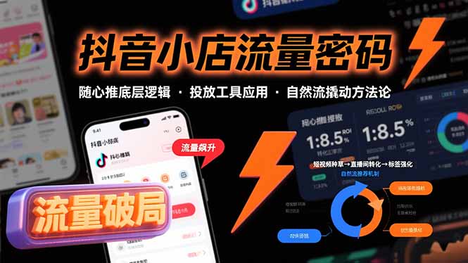 抖音小店流量密码，随心推底层逻辑，投放工具应用，自然流撬动核心方法论-钱途社