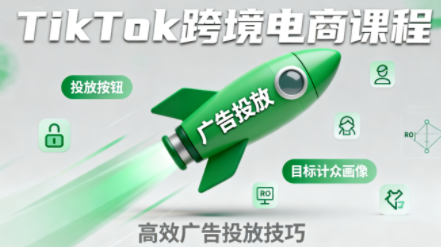 小林哥·TikTok跨境电商全流程实操课-钱途社