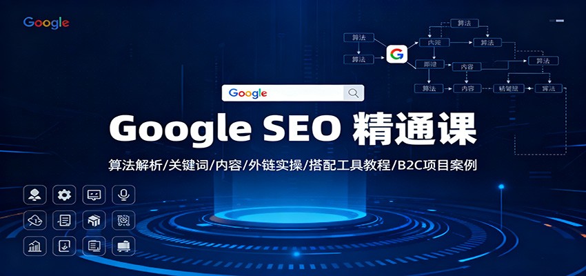 Google SEO 精通课:算法解析/关键词/内容/外链实操/搭配工具教程/B2C项目案例-钱途社