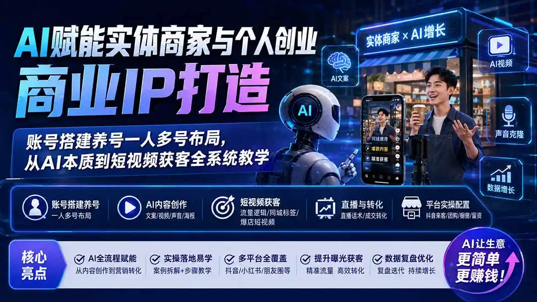 AI赋能实体商家与个人创业商业IP打造；账号搭建养号一人多号布局，从AI本质到短视频获客全系统教学-钱途社