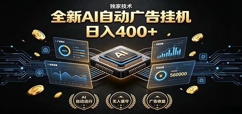 全新AI自动广告挂机 独家技术 躺赚400+ 全程无需人工值守-钱途社
