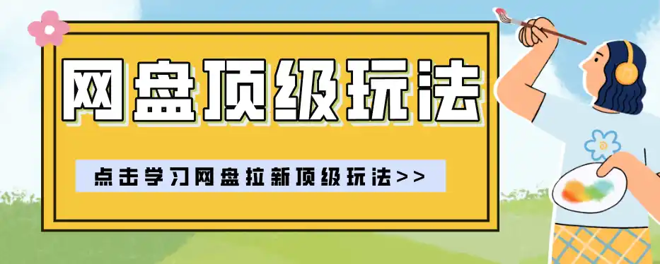 零门槛轻资产创业，一部手机就能做的网盘拉新“神级赛道”玩法，简单粗暴月入10000+-钱途社