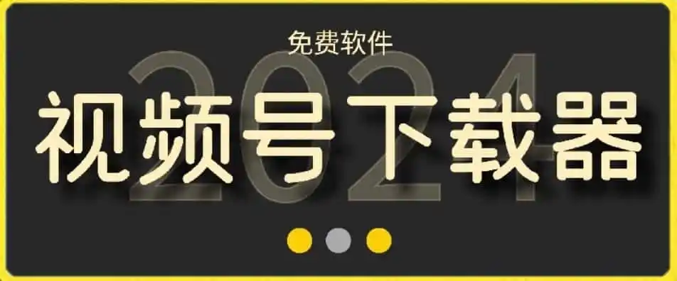视频号高清免费下载器【支持window+mac系统】，全平台资源下载器-钱途社