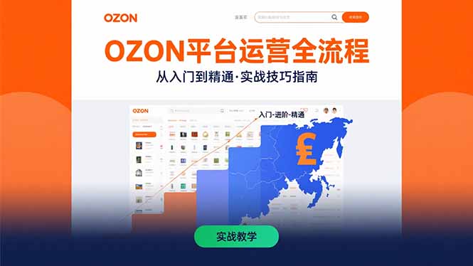 OZON平台运营全流程：快速掌握OZON从入门到精通的实战技巧-钱途社