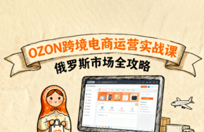 大师兄·俄罗斯跨境OZON快速上手-钱途社
