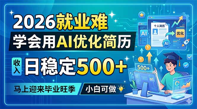 2026就业难，学会用AI优化简历，日稳定500+，马上迎来毕业旺季，小白可做-钱途社