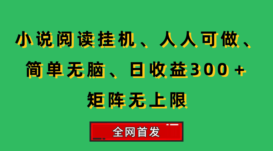 （15413期）小说挂机阅读，人人可做，简单无脑，一天收益300＋矩阵无限上-钱途社