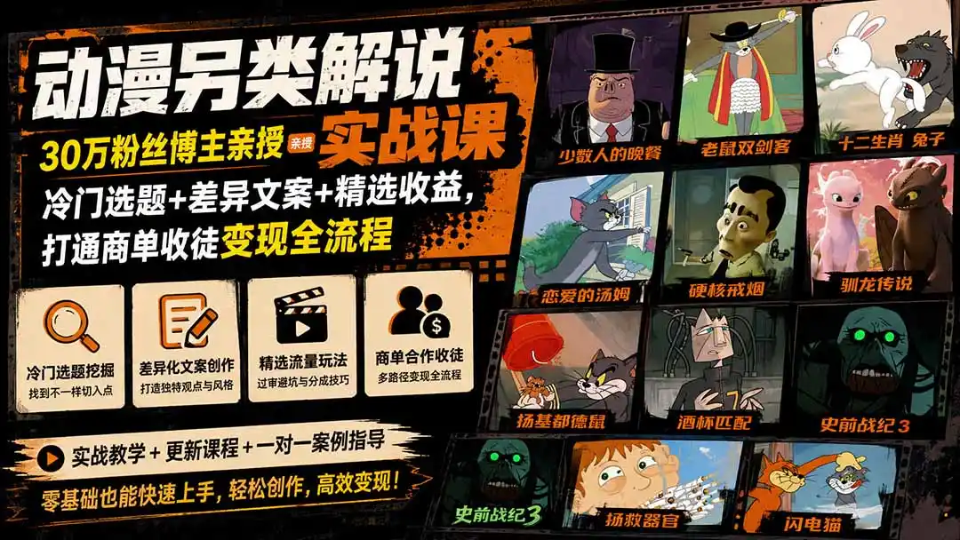 动漫另类解说实战课｜30万粉丝博主亲授·冷门选题+差异文案+精选收益，打通商单收徒变现全流程-钱途社