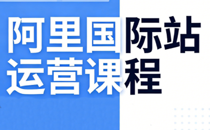 张国儒·阿里国际站运营课程(更新2026)-钱途社