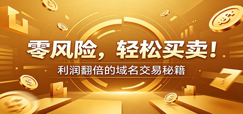 零风险域名交易实战秘籍：新手安全买卖教学，选品定价谈判实现收益翻倍-钱途社