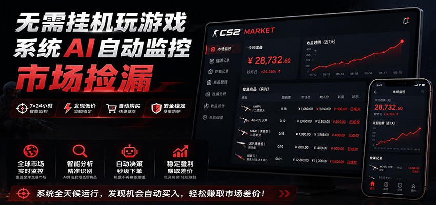 系统AI自动监控市场捡漏，不用玩游戏，只需要一部手机，支持任何形式数据验证-钱途社