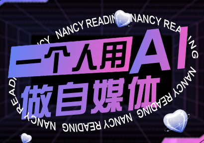 南希小盖·一个人用AI做自媒体(更新9月)-钱途社