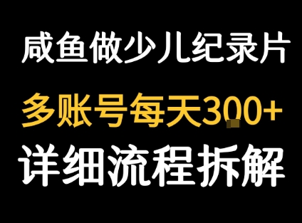 闲鱼卖纪录片1单3块钱 1天几十单-钱途社