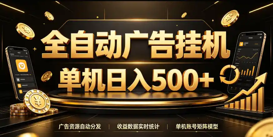 全自动广告挂G，单机500＋，百度旗下正规广告变现平台，长期稳定【揭秘】-钱途社