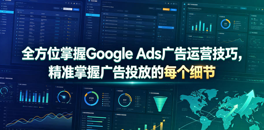 全方位掌握Google Ads广告运营技巧，精准掌握广告投放的每个细节【原创双语字幕】-钱途社