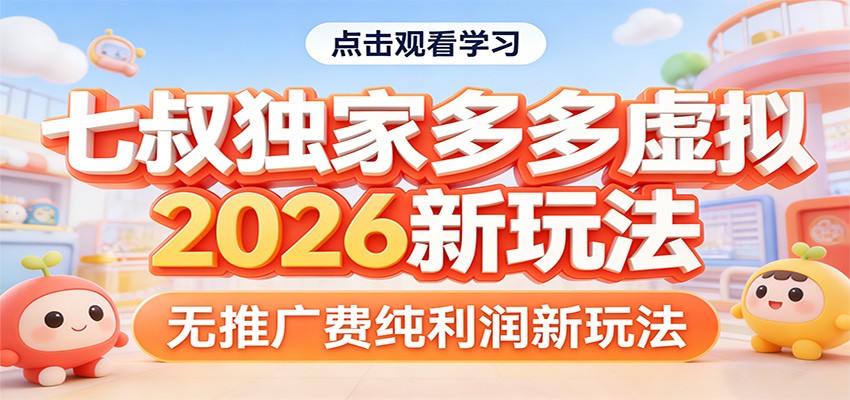 七叔独家多多虚拟，2026新玩法，无推广费，纯利润-钱途社