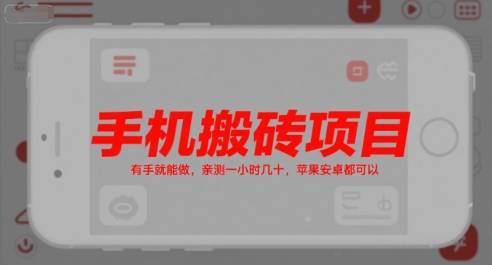 手机搬砖项目，有手就能做，亲测一小时几十，苹果安卓都可以-钱途社