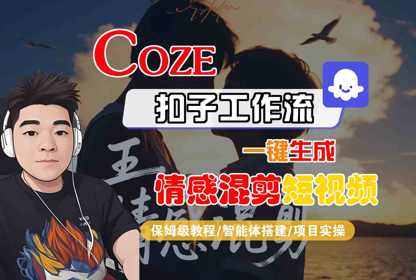 Coze智能体工作流一键生成情感混剪短视频，全流程保姆级教学-钱途社