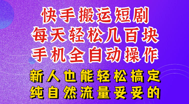 快手短剧纯搬运玩法，每天轻松几百米，无脑操作也能带你轻松干爆，可加机构，也可做t+2结算，妥妥的现金流项目【揭秘】-钱途社