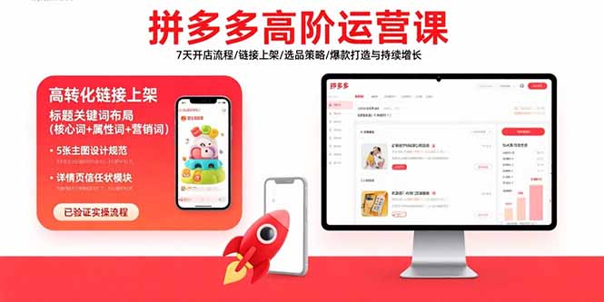 拼多多高阶运营课：7天开店流程/链接上架/选品策略/爆款打造与持续增长-钱途社