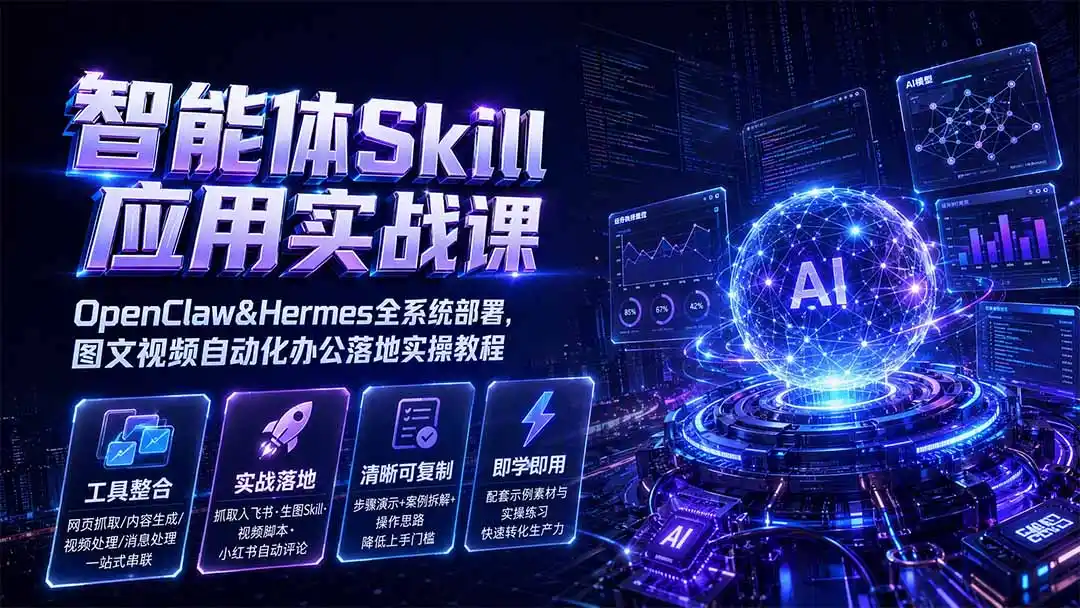 智能体Skill应用实战课：OpenClaw&Hermes全系统部署，图文视频自动化办公落地实操教程-钱途社