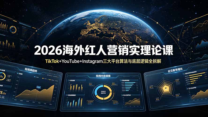 2026海外红人营销实理论课：TikTok+YouTube+Instagram三大平台算法与底层逻辑全拆解-钱途社