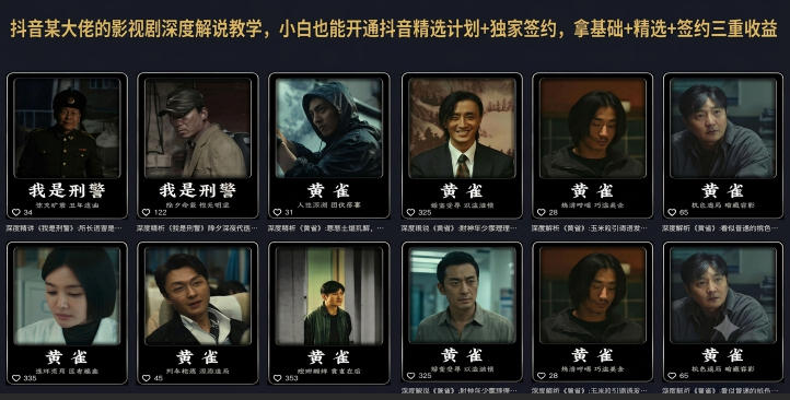 抖音某大佬的影视剧深度解说教学，小白也能开通抖音精选计划+独家签约，拿基础+精选+签约三重收益-钱途社