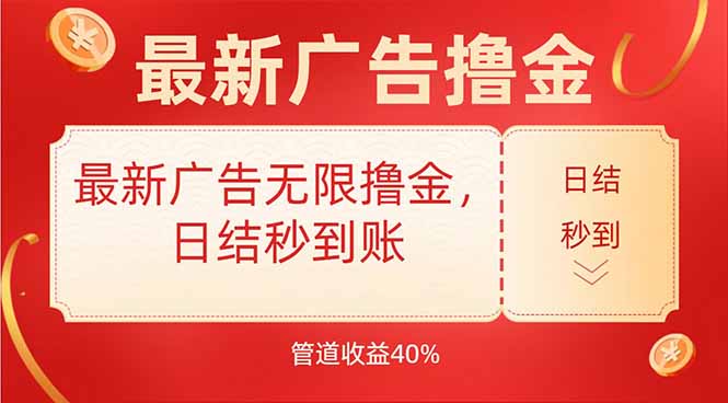 最新广告无限撸金，日结秒到，管道40%-钱途社
