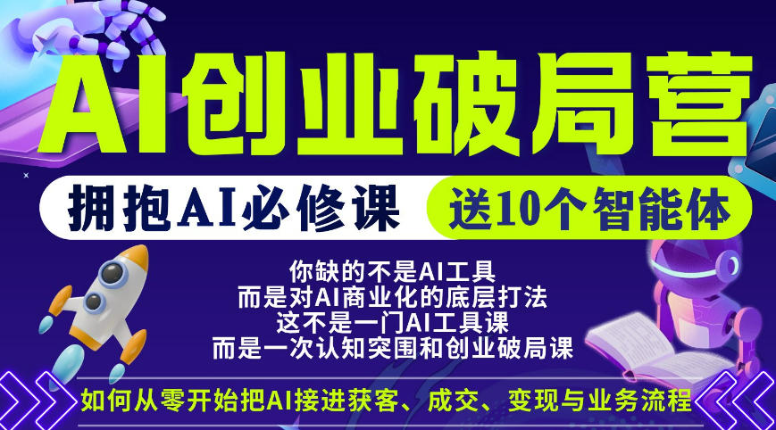 【爱豆新媒】AI创业破局营，普通人拥抱AI必修课，送10个智能体-钱途社