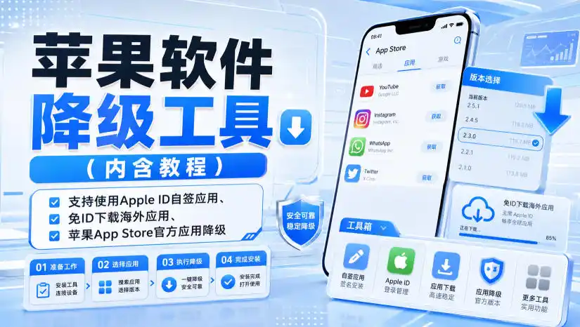 苹果软件降级工具(内含教程)，支持使用Apple ID自签应用、免ID下载海外应用、苹果App Store官方应用降级等-钱途社