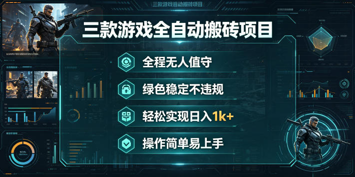 三款游戏全自动搬砖项目，全程无人值守、绿色稳定，轻松实现日入1k+，操作简单易上手【揭秘】-钱途社