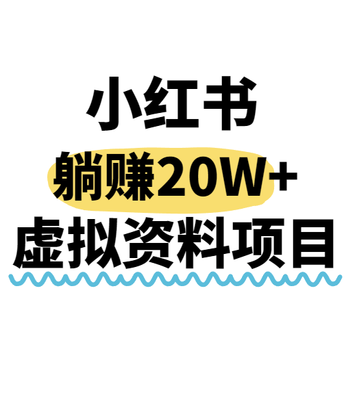 小红书操作虚拟资料，搬运工模式躺挣20W+，互联网的低成本路子！-钱途社