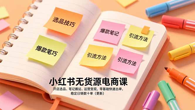 小红书无货源电商课，开店选品、笔记搬运、运营变现，零基础快速出单，稳定日销数十单(更新-钱途社