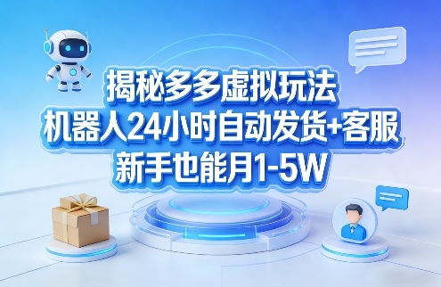 揭秘多多虚拟玩法,机器人24小时自动发货+客服,新手也能月1-5W!-钱途社
